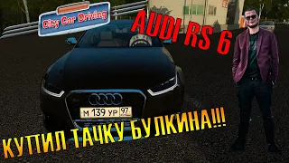 Купил Audi RS6 Булкина!!! Что с ней случилось??? City car driving #2 Audi RS 6