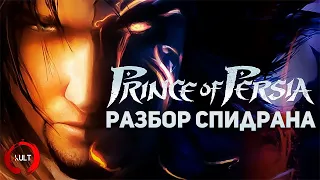 Самое быстрое прохождение Prince of Persia The Two Thrones