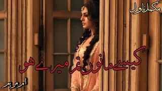 Kesy Manu Tum Mere Ho by Umme  Maryam | Complete Romantic Novel | Urdu Audio Book | Kahani Inn