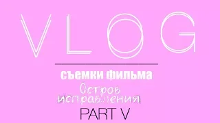 VLOG 5| Съёмки фильма "ОСТРОВ ИСПРАВЛЕНИЯ"