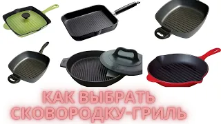 Как выбрать сковородку гриль