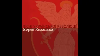 Хорея Козацька - Вічний революцьонер (Пісні Української революції)