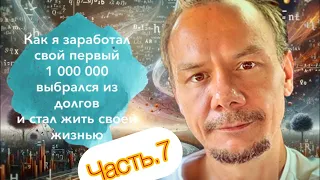 Вебинар. День7. Как я заработал свой первый 1 000 000 выбрался из Долгов и стал жить своей жизнью