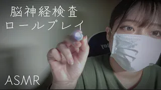 【ASMR】大学生が脳神経検査します 地声 cranial nerve examination roleplay 耳かき ear cleaning 動画の最後、途中広告なし