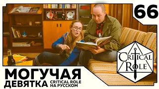 Critical Role: THE MIGHTY NEIN на Русском - эпизод 66