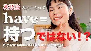 【必見】私が英語脳で話すためにしてきたこと！have＝持つ、だけじゃない！