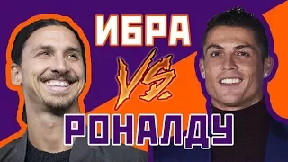 ИБРАГИМОВИЧ vs РОНАЛДУ - Один на один