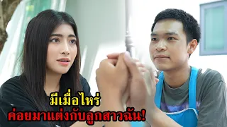 มีเมื่อไหร่ ค่อยมาแต่งกับลูกสาวฉัน! | Lovely Family TV