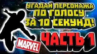 УГАДАЙ ПЕРСОНАЖА МАРВЕЛ ПО ГОЛОСУ ЗА 10 СЕКУНД / ТЕСТ УГАДАЙ ЗА 10 СЕКУНД / СЛОЖНЫЙ ТЕСТ / ЧАСТЬ 1