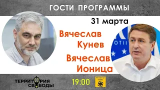 Территория свободы. Гости: Вячеслав Кунев и Вячеслав Ионица. Выпуск от 31.03.2022