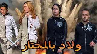 فيلم ولاد  بالمختار 🔥إخوة منوضين الحرب  بمدينة سلا ⚔️(فيلم كامل)