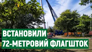 У Миколаєві встановили 72-метровий флагшток для державного прапора