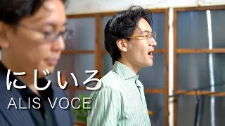 にじいろ - 絢香 (cover) - ALIS VOCE - Countertenor