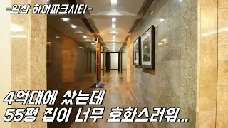 [분양완료] 특별할인 4억대로 만나는 55평 초호화 아파트 일산신동아파밀리에