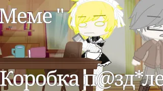 |[meme] "Коробка п@зд*лей"{13 карт}( Феликс; Зонтик; Габриэль;Вару; Куромаку; Ромео) |