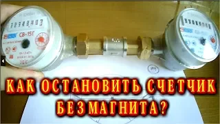 🌑  КАК ОСТАНОВИТЬ СЧЕТЧИК ВОДЫ БЕЗ  МАГНИТА