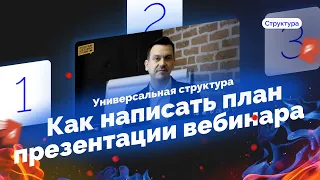 Как написать план презентации вебинара. Универсальная структура