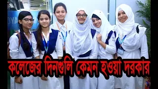 কলেজ এর দিন গুলি কিভাবে শুরু করা দরকার | পড়ালেখা হোক শুরু থেকেই!