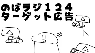 のばラジ１２４：ターゲット広告