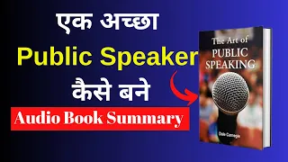 एक अच्छा Speaker कैसे बने | The art of Public speaking book summary in hindi