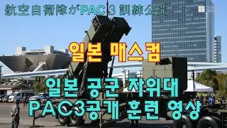 일본  항공  자위대 PAC3공개 훈련 동영상입니다