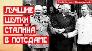 Две лучшие шутки Сталина в Потсдаме