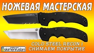 Ножевая мастерская Cold Steel Recon 1 снимаем покрытие