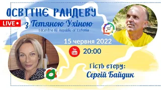 СУТО: Освітнє рандеву з Тетяною Ухіною. Гість - Сергій Байдик. Випуск 44