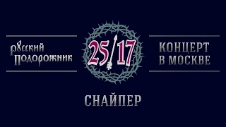 25/17 "Русский подорожник. Концерт в Москве" 12. Снайпер