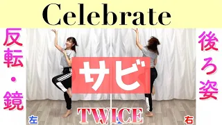 【反転スロー（サビ）】TWICE - Celebrate | Dance Tutorial | Mirrored + Slow music