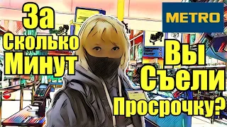 Metro Cash & Carry травит людей / Ананасовый рай / Пробили дно