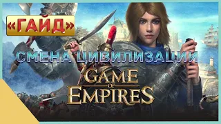 гайд на Game of Empires  -  Смена Цивилизации