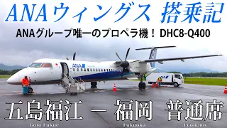 【ANAグループ唯一のプロペラ機！】ANAウィングス DHC8-Q400 搭乗記 五島福江-福岡 ANA Wings (Economy) Goto Fukue to Fukuoka