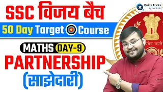 SSC CGL 2023 VIJAY Batch | SSC CGL 2023 Topic Wise Maths | Partnership | Maths by Sahil Sir