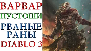 Diablo 3 - Варвар - Гнев пустошей - Рваные раны