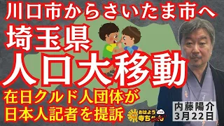 内藤陽介(郵便学者)「#埼玉県  県内市町村間移動人口 #川口市 から #さいたま市 へが最多」「#在日クルド人 団体  #日本人ジャーナリスト を提訴」おはよう寺ちゃん "残業中" 3月22日(金)