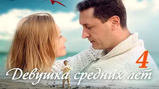 Девушка средних лет - Серия 4 / 2014 / Мелодрама HD