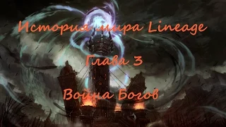 История Мира Lineage - Война Богов - Глава 3