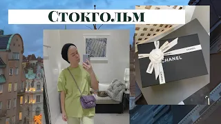 Стокгольм. Прогулки и булки. Какую сумку я купила в CHANEL?