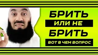 РОДИТЕЛИ ГОВОРЯТ СБРИТЬ БОРОДУ | Муфтий Менк | Борода в Исламе