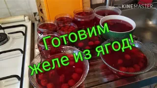 Желе из ягод!Простой рецепт!Ответ каналу Жизнь наизнанку!)