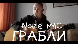 Грабли ( Noize MC cover )