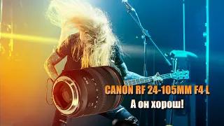 Canon RF 24-105mm f/4L IS USM тест на концерте