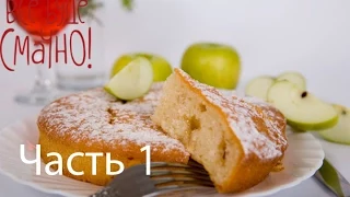 Рецепт вкусной шарлотки - Все буде смачно - Часть 1 - Выпуск 84 - 06.09.2014