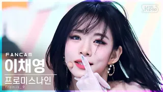 [안방1열 직캠4K] 프로미스나인 이채영 'DM' (fromis_9 Lee Chae Young FanCam)│@SBS Inkigayo_2022.01.23.