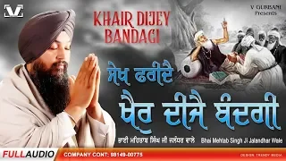 Shabad Gurbani KirtanKhairDeejai Bandgi BhaiMehtab Singh JiJalandhar Wale Full Shabad