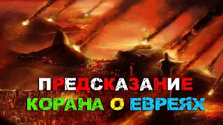 Армагеддон всё ближе: Прорoчества о наказании евреев  на святой земле Израиля