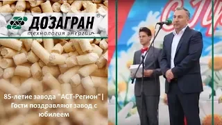 85-летие завода "АСТ-Регион"| Гости поздравляют завод с юбилеем