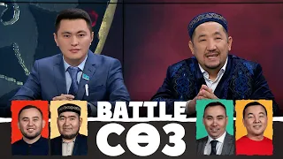 Астанаға бес қонақ, студияға қос қонақ келді | Battle сөз | Battle соз