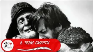 РИЖСКАЯ КИНОСТУДИЯ! ВЕЛИКОЛЕПНАЯ ДРАМАТУРГИЯ! В тени смерти. ДРАМА.